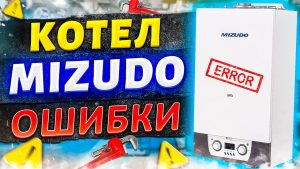 Котел MIZUDO (Мизудо) — Ошибка E4