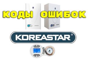 Котел KOREASTAR (Корея Стар) — Ошибка A03