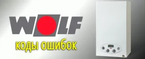 Котел WOLF (Вольф) — Ошибка 11