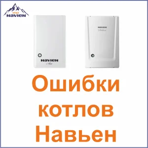 Газовый котел NAVIEN (Навьен) — Ошибка 01