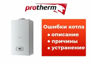 Котел PROTHERM (Протерм) — Ошибка F72