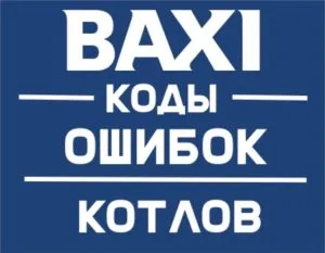 Газовый котел BAXI (Бакси) — Ошибка E83