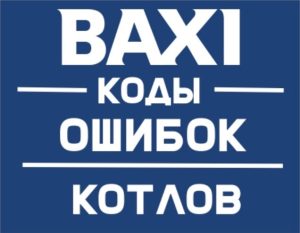 Газовый котел BAXI (Бакси) — Ошибка E55