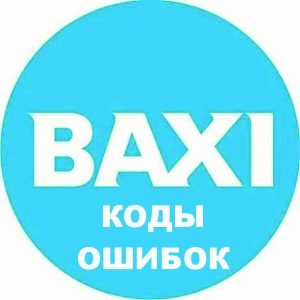 Газовый котел BAXI (Бакси) — Ошибка E50