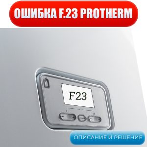 Котел PROTHERM (Протерм) — Ошибка F23