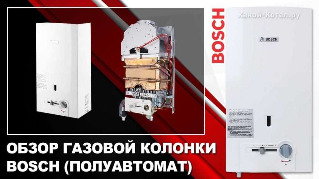 Газовые колонки Bosch: отзывы, преимущества и недостатки моделей