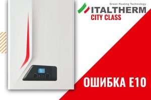 ITALTHERM (Италтерм) — Ошибка E10