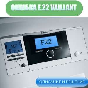 VAILLANT (Вайлант) — Ошибка F.22: Недостаток теплоносителя (сухой ход)