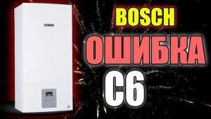 ВOSCH (Бош) — Ошибка C6