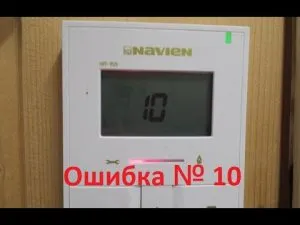 NAVIEN (Навьен) — Ошибка 10