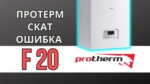 PROTHERM (Протерм) — Ошибка F20