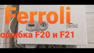 FERROLI (Ферроли) — Ошибка F20