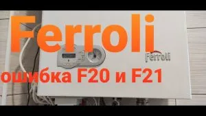 FERROLI (Ферроли) — Ошибка F20