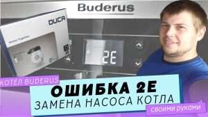 BUDERUS (Будерус) — Ошибка 2E