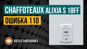 CHAFFOTEAUX (Шафуто) — Ошибка 110