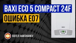 Газовый котел BAXI (Бакси) — Ошибка E07