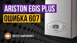 Газовый котел ARISTON (Аристон) — Ошибка 607