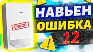 Газовый котел NAVIEN (Навьен) — Ошибка 12