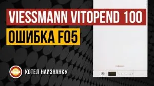 Котел VIESSMANN (Виссманн) — Ошибка 05