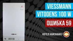 Котел VIESSMANN (Виссманн) — Ошибка 59