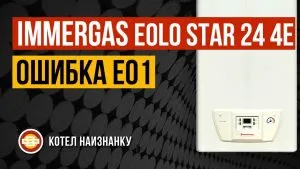 IMMERGAS (Иммергаз) — Ошибка 01