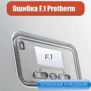 PROTHERM (Протерм) — Ошибка F1