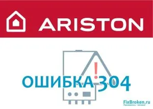 Газовый котел ARISTON (Аристон) — Ошибка 304