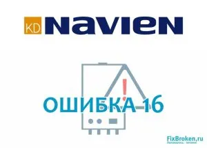 NAVIEN (Навьен) — Ошибка 16