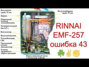 RINNAI (Риннай) — Ошибка 43